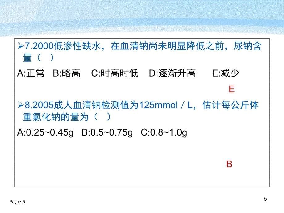 外科患者的体液失衡习题_第5页