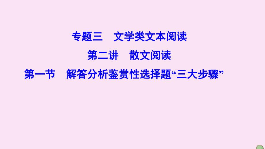 （新课标）2020高考语文二轮总复习 第一部分 难点突破篇 专题三 文学类文本阅读 1.3.2.1 解答分析鉴赏性选择题&amp;ldquo;三大步骤&amp;rdquo;课件_第1页