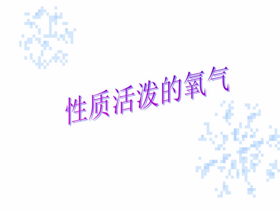 九年级化学性质活泼的氧气_第1页