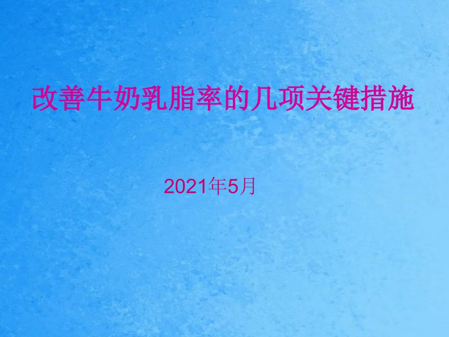 改善牛奶乳脂率的几项关键措施ppt课件_第1页