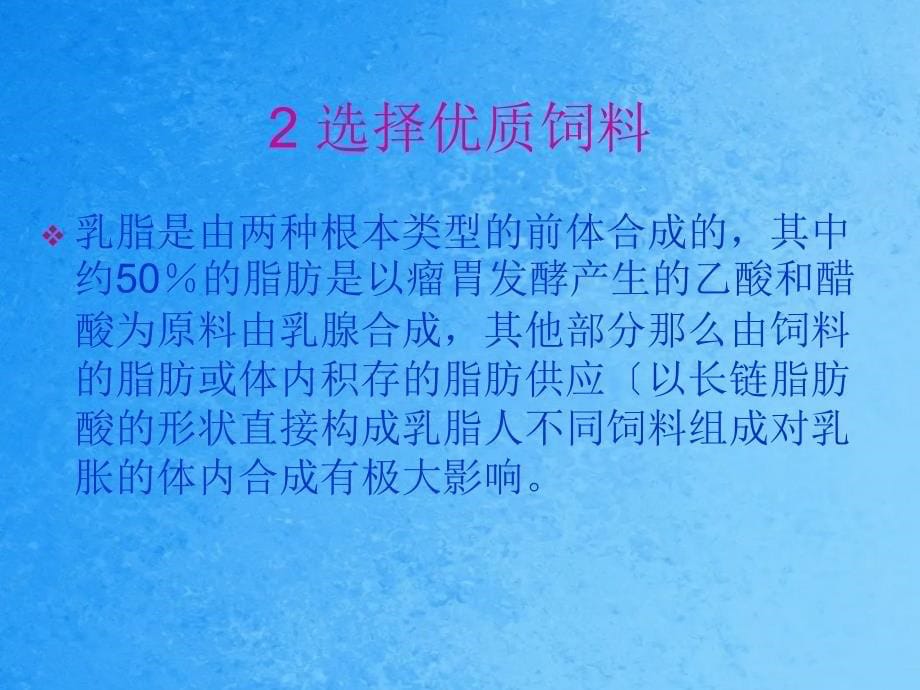 改善牛奶乳脂率的几项关键措施ppt课件_第5页