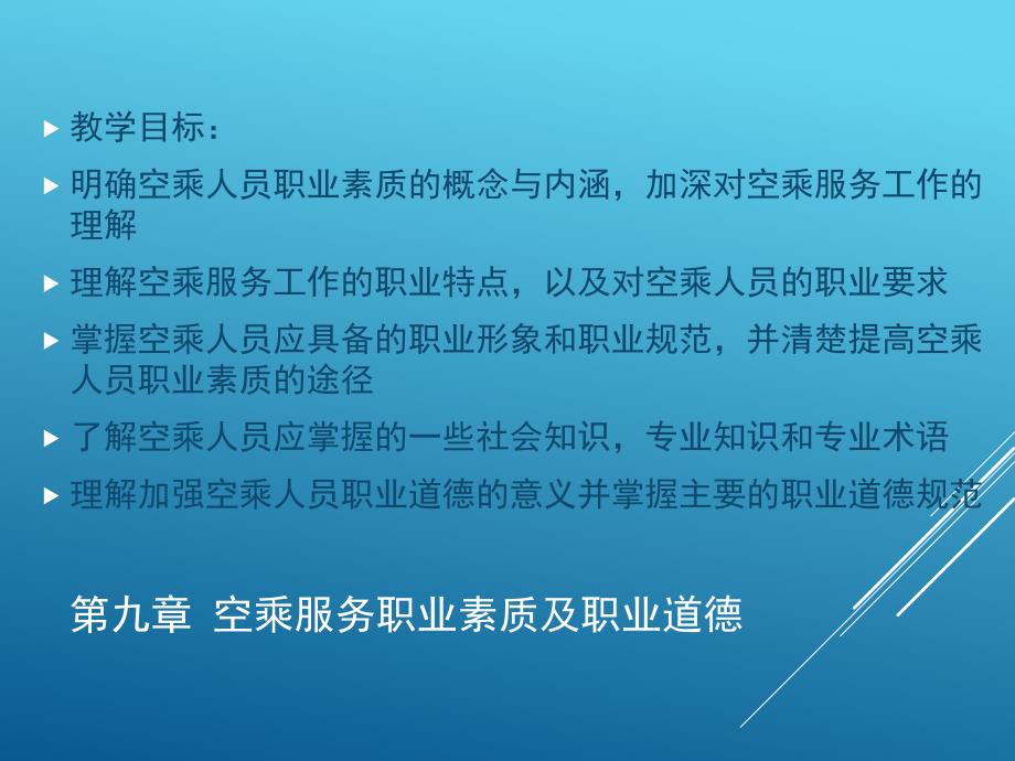 空乘服务职业素质及职业道德.ppt_第1页