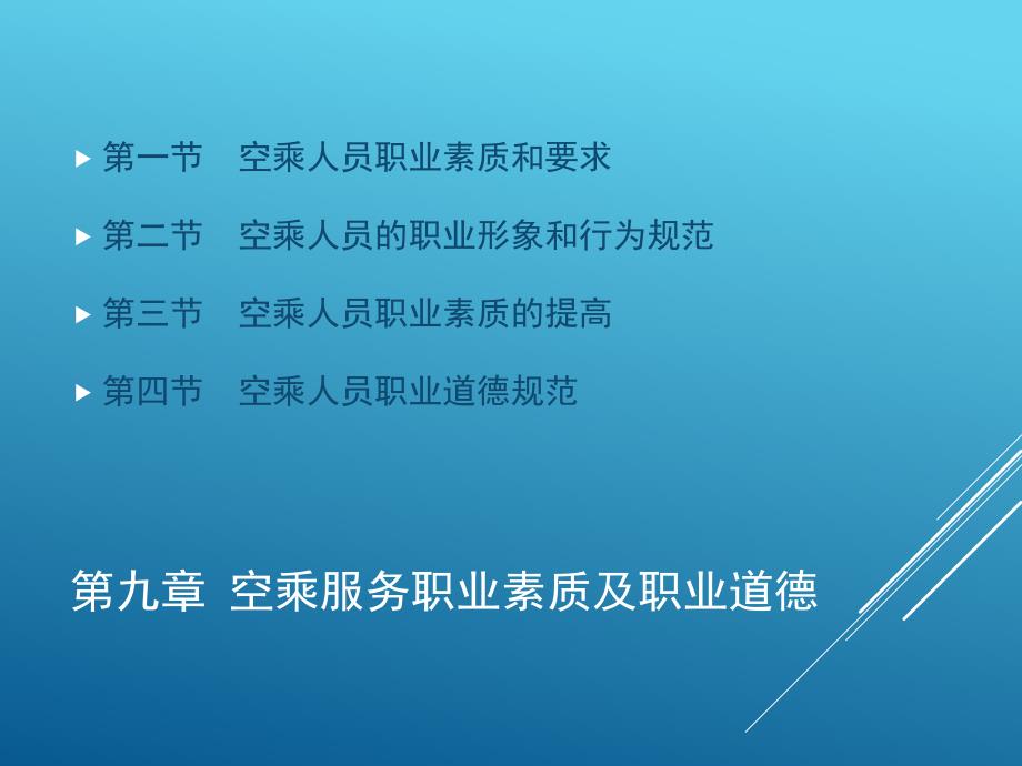 空乘服务职业素质及职业道德.ppt_第2页