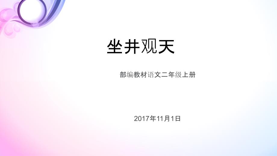 坐井观天部编教材二年级语文上册_第1页