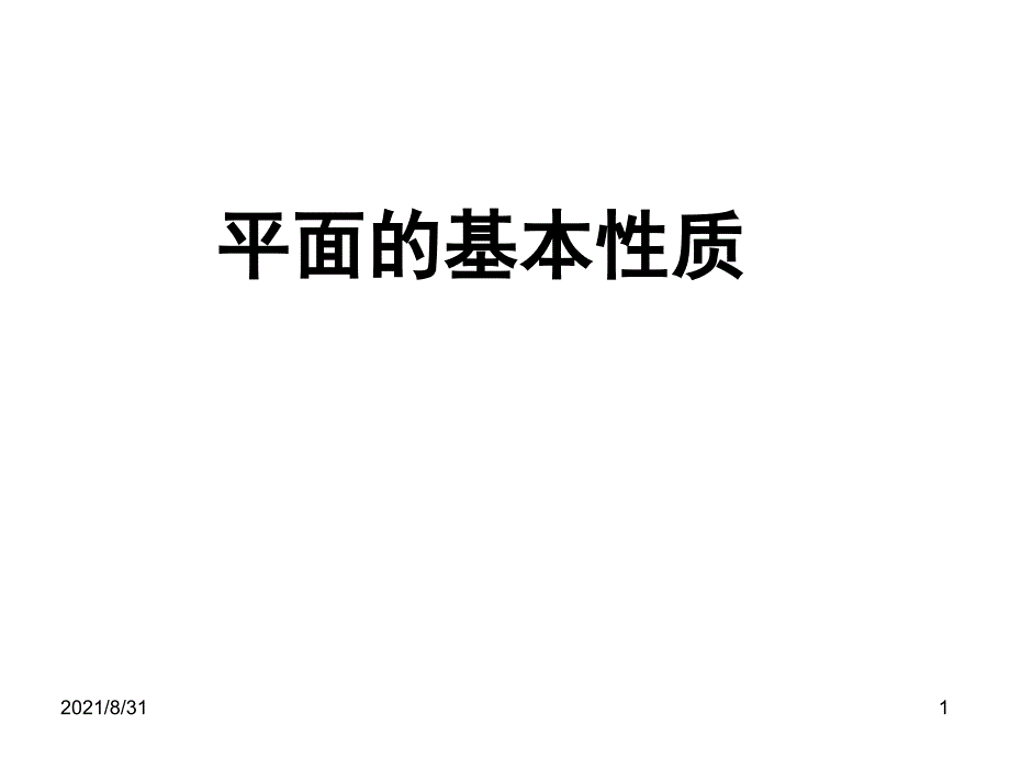 9.3平面的基本性质PPT课件_第1页