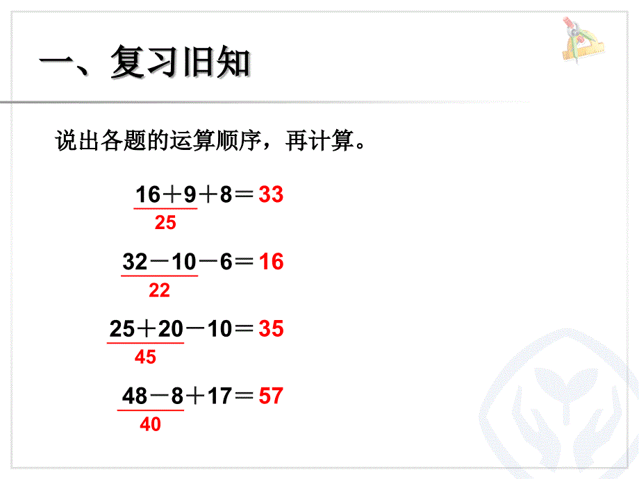 新人教版二年级数学下册混合运算一课件_第2页