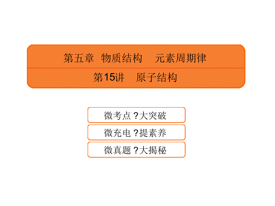 高考化学一轮课件515原子结构含答案58页共58张_第1页