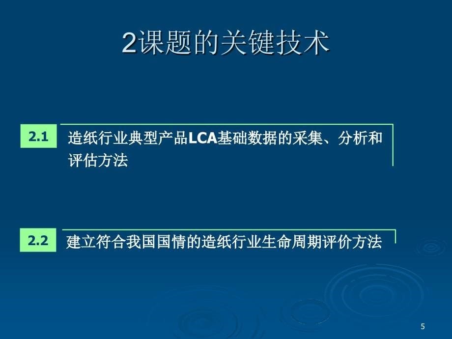 288造纸行业典型产品 LCA分析及III型环境标志认证技术研究课题中期汇报_第5页