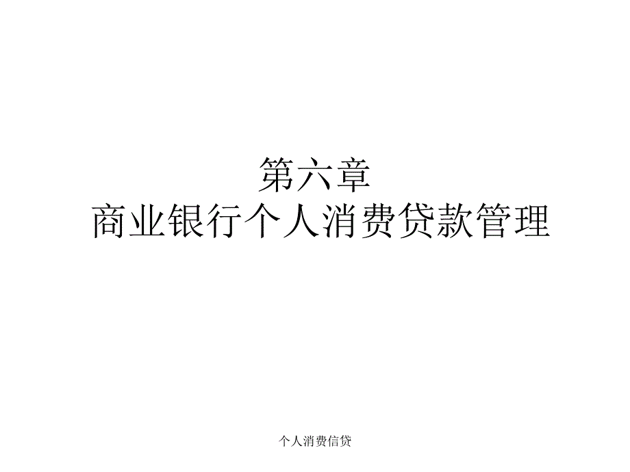 个人消费信贷课件_第1页