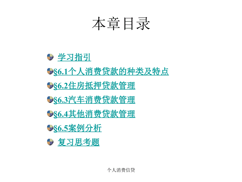 个人消费信贷课件_第2页