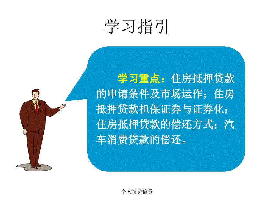 个人消费信贷课件_第3页