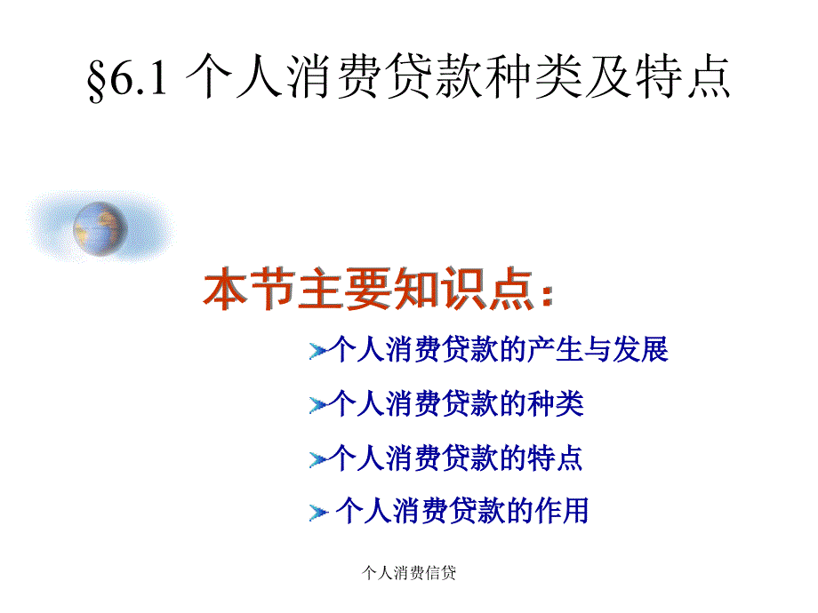 个人消费信贷课件_第4页