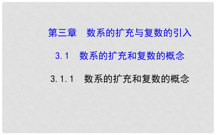 高中数学 3.1.1 数系的扩充和复数的概念课件 新人教A版选修22_第1页