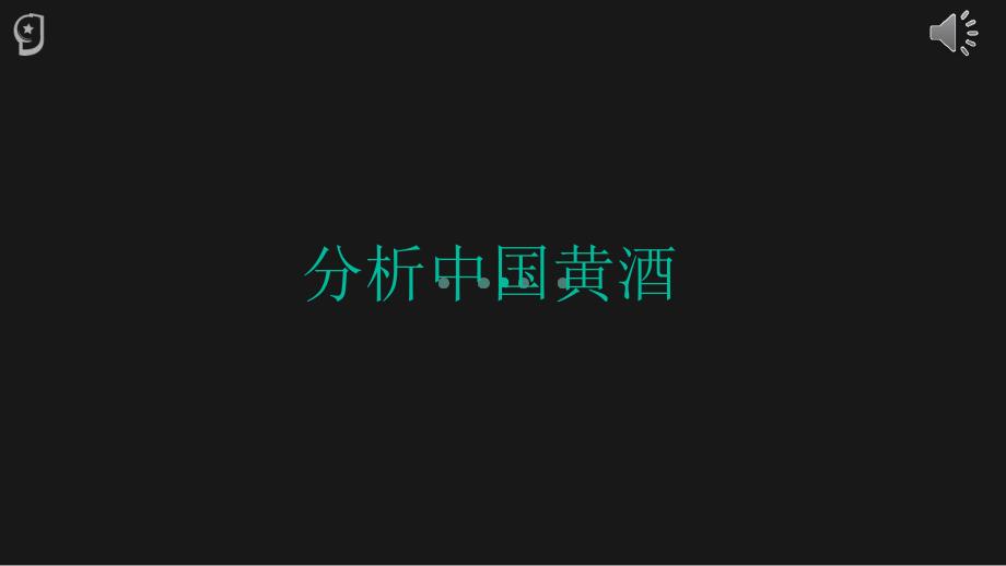 中国黄酒市场概况_第1页