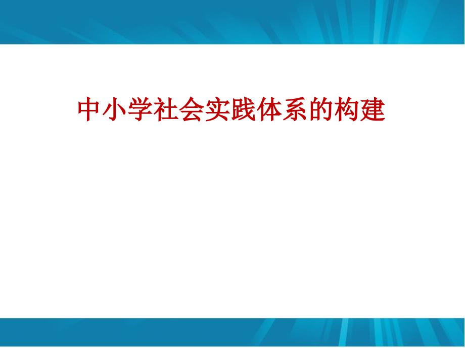 中小学社会实践体系的构建_第1页