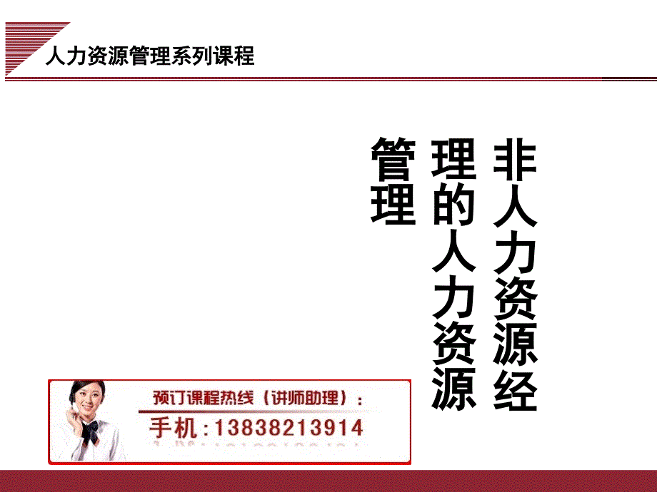 非人力资源经理的人力资源管理课件(PPT 78页).ppt_第1页