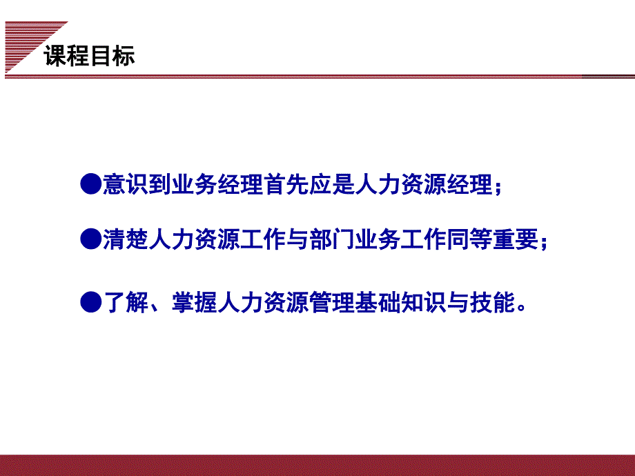 非人力资源经理的人力资源管理课件(PPT 78页).ppt_第3页