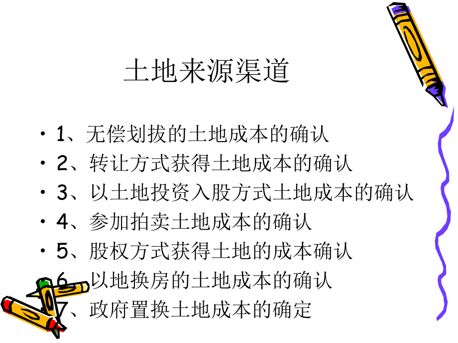 【大学课件】土地成本构成及分配方法_第2页