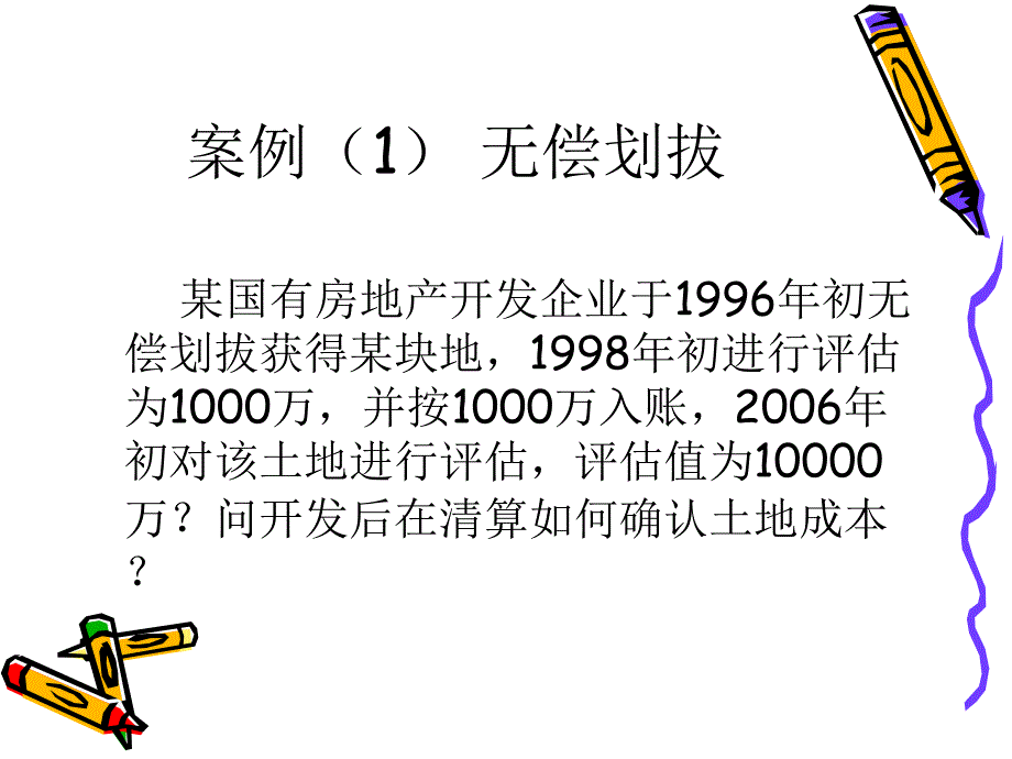 【大学课件】土地成本构成及分配方法_第3页