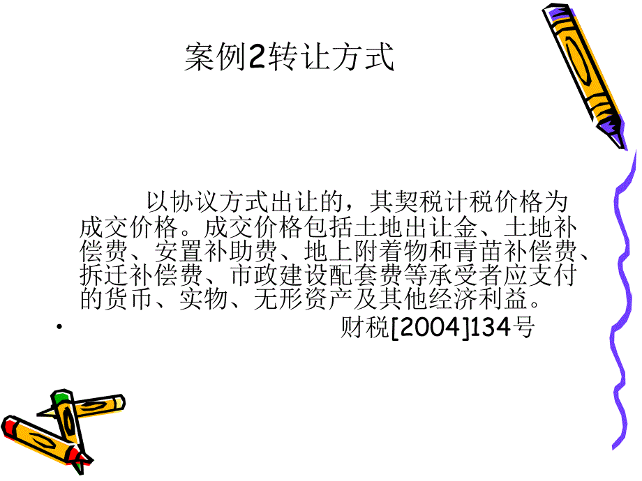 【大学课件】土地成本构成及分配方法_第4页