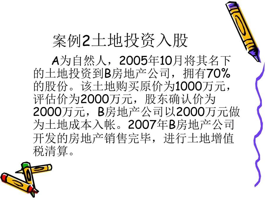 【大学课件】土地成本构成及分配方法_第5页