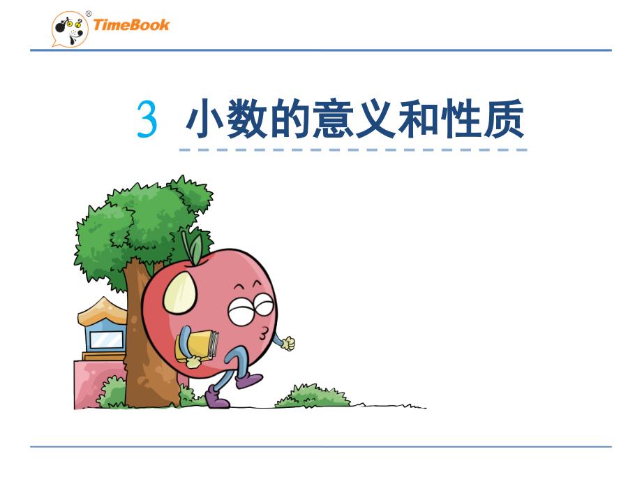 小数的意义和性质.ppt_第1页