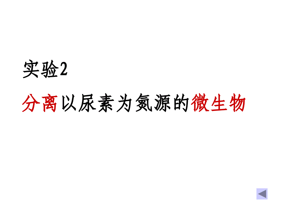 实验2分离以尿素为氮源的微生物2_第1页