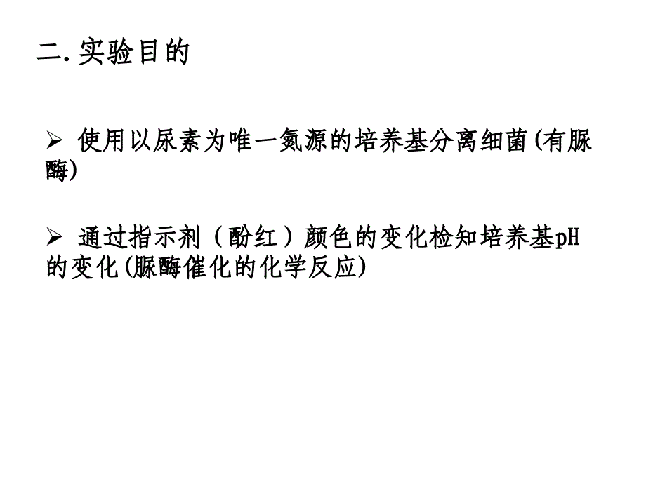 实验2分离以尿素为氮源的微生物2_第3页