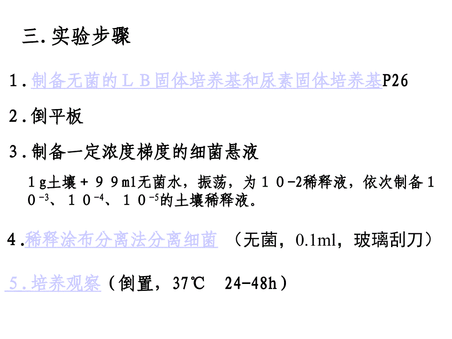 实验2分离以尿素为氮源的微生物2_第4页