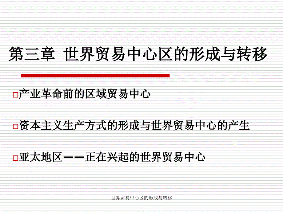 世界贸易中心区的形成与转移课件_第1页