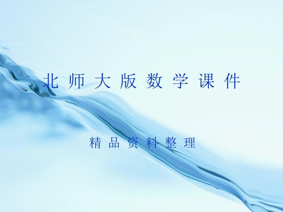 北师大版一年级下谁的红果多ppt课件_第1页