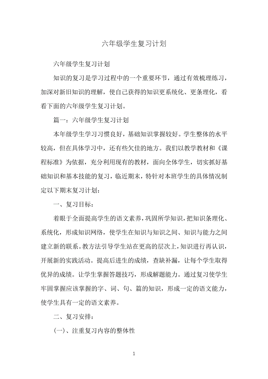 六年级学生复习计划_第1页