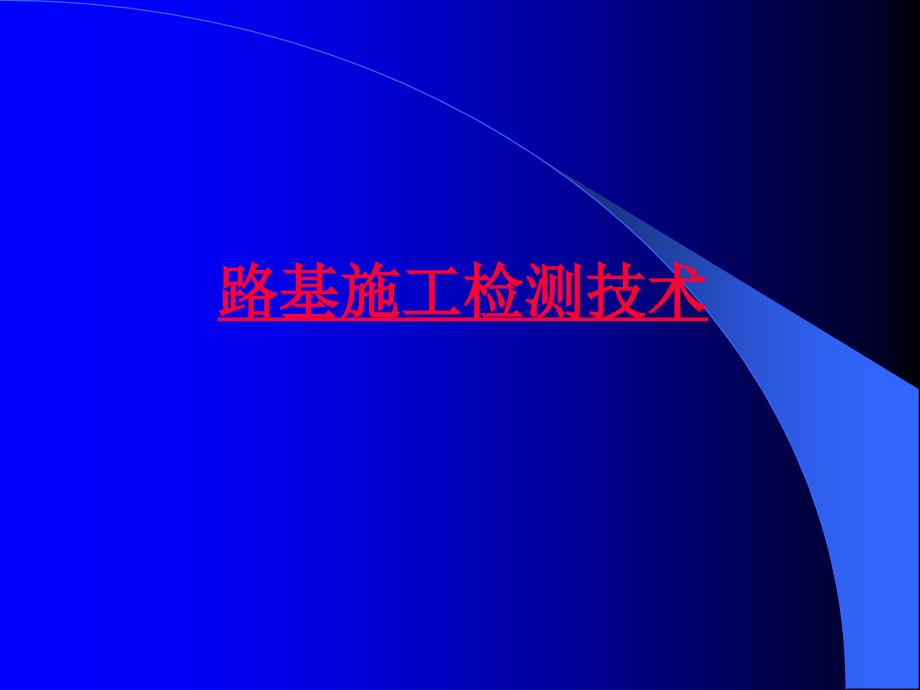 《路基施工检测技术》PPT课件_第1页