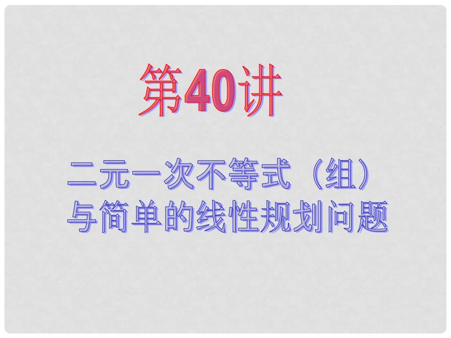 高考数学一轮复习 第6章 第40讲 二元一次不等式（组）与简单的线性规划问题课件 理_第2页