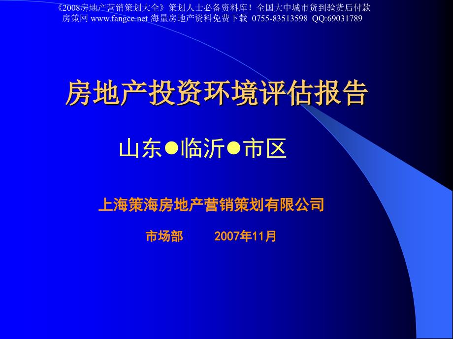 临沂房地产投资环境评估报告100页15M_第1页