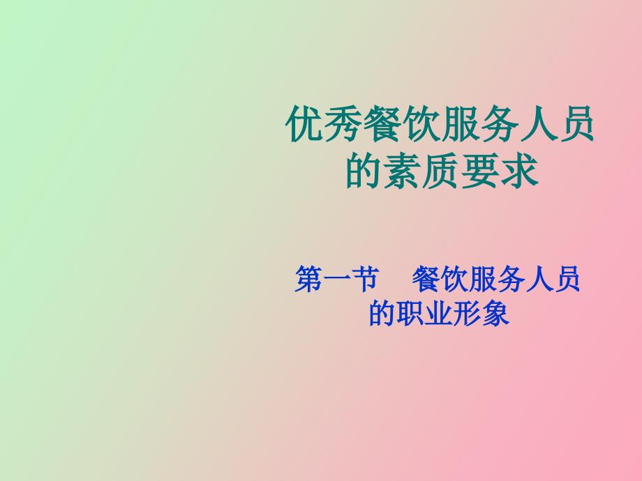 优秀餐饮服务人员的素质之二_第1页