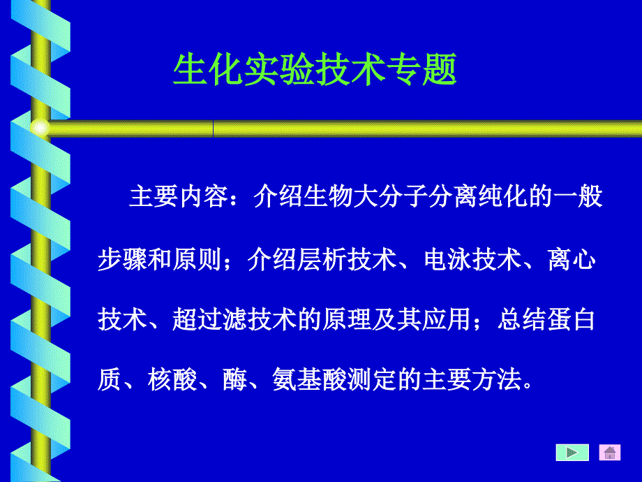 生化实验技术专题_第1页