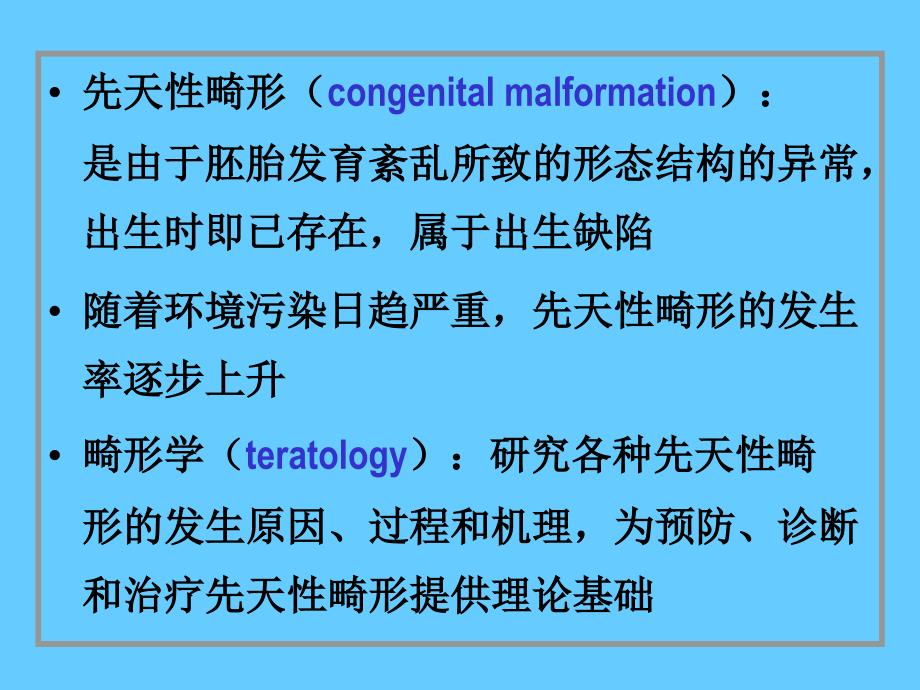 畸形学概述精选幻灯片_第1页