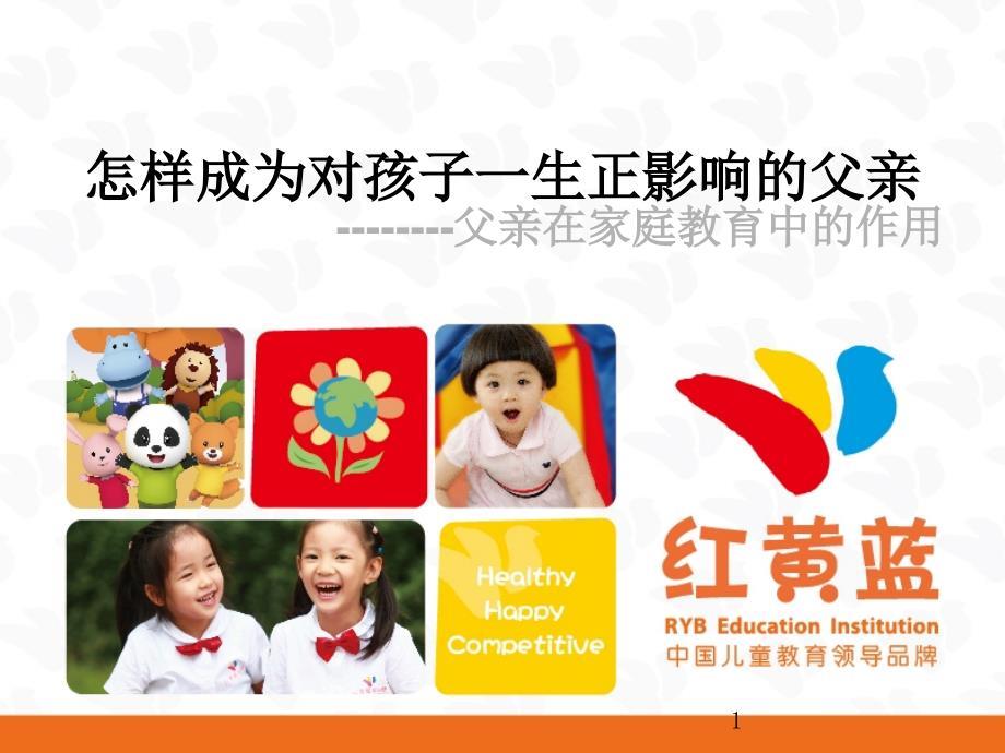 父亲在家庭教育中的作用(课堂PPT）