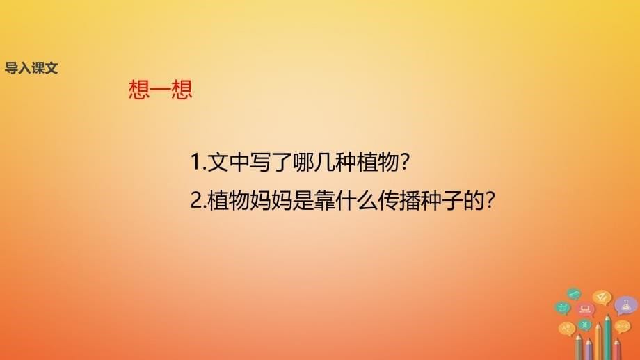 二年级语文下册课文416骑“白马”的苍耳课件西师大版_第5页