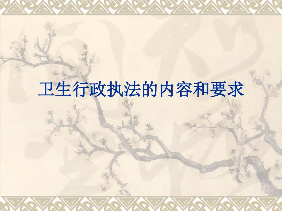 卫生行政执法的内容和要求_第1页