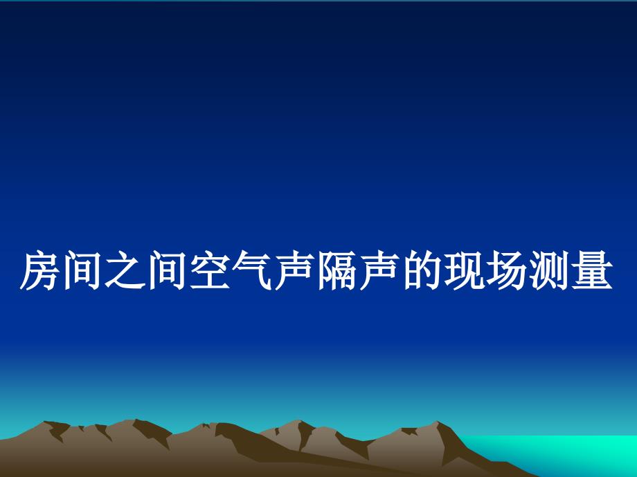 房间之间空气声隔声的现场测量.ppt_第1页