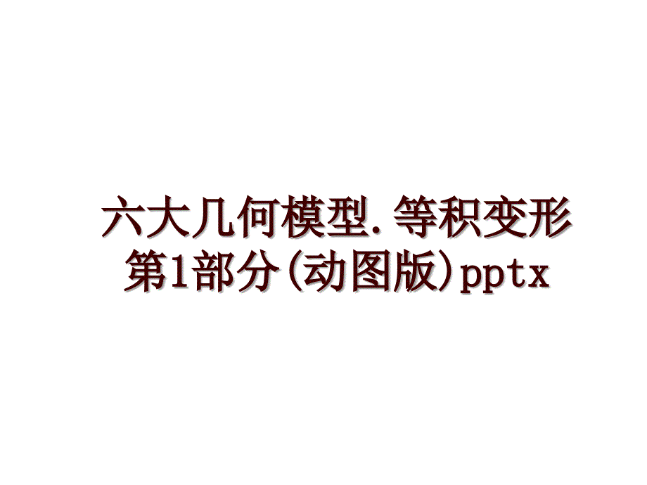 六大几何模型.等积变形第1部分(动图版)pptx_第1页