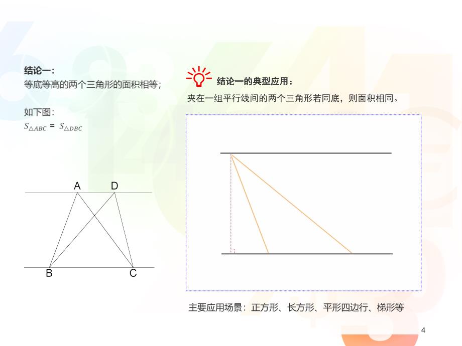 六大几何模型.等积变形第1部分(动图版)pptx_第4页