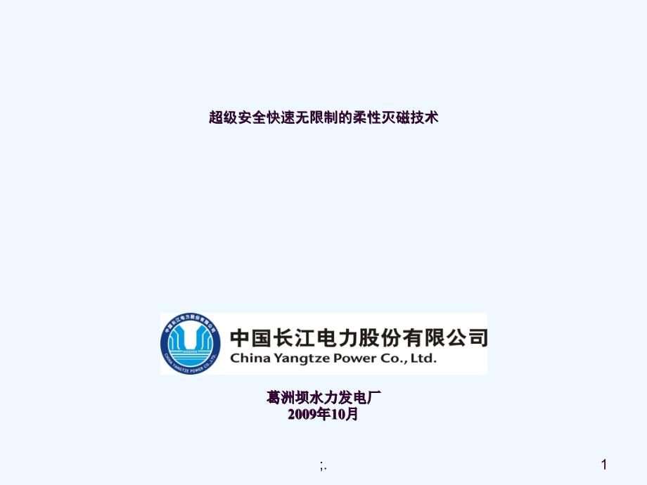 超级安全快速无限制的柔性灭磁技术ppt课件_第1页