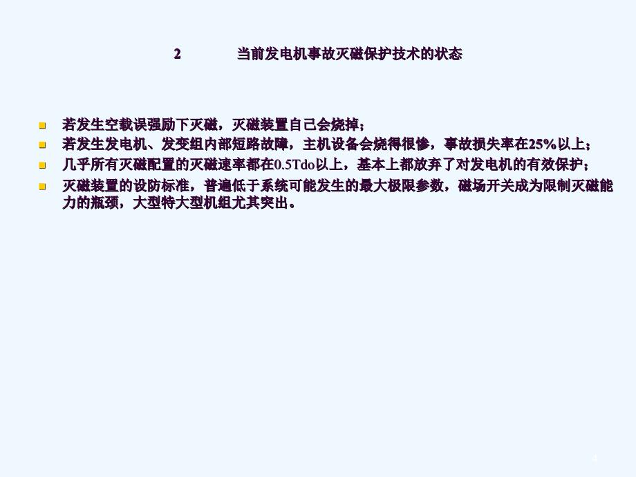 超级安全快速无限制的柔性灭磁技术ppt课件_第4页