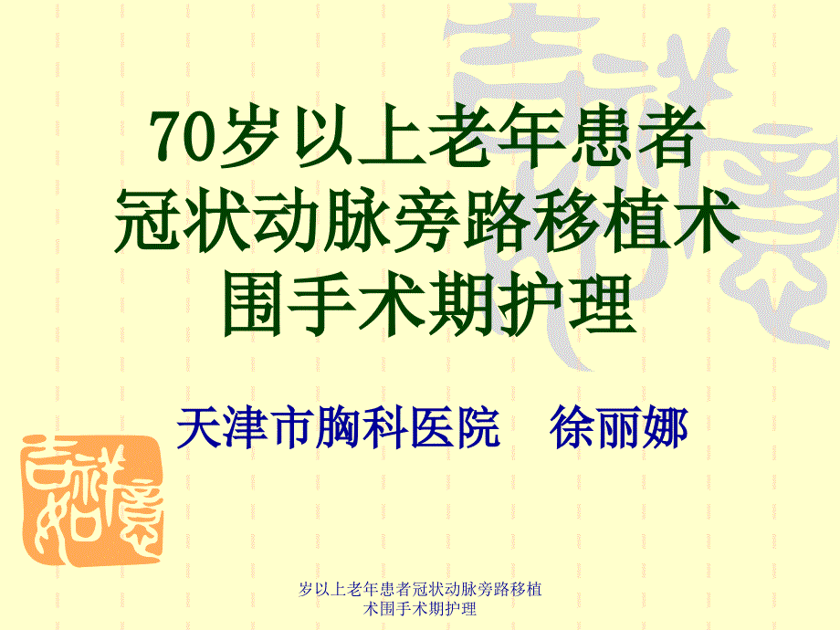 岁以上老年患者冠状动脉旁路移植术围手术期护理课件_第1页