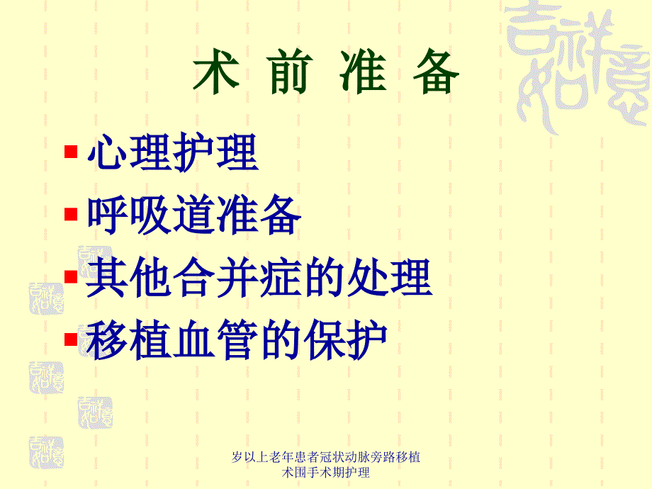 岁以上老年患者冠状动脉旁路移植术围手术期护理课件_第4页