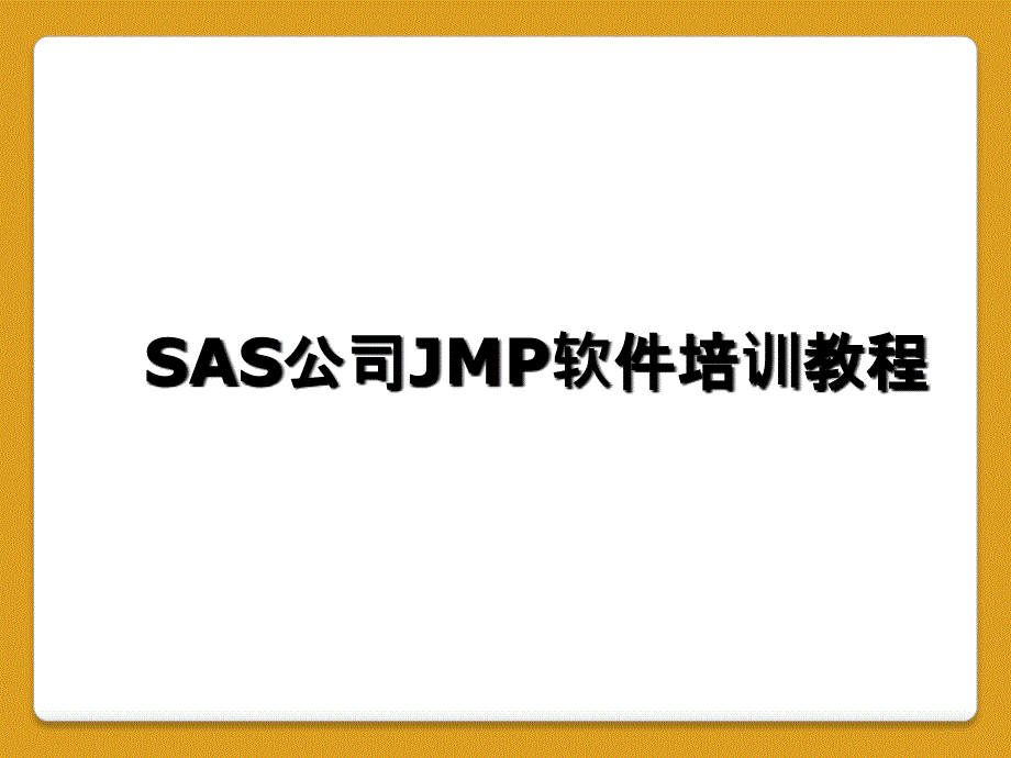 SAS公司JMP软件培训教程_第1页