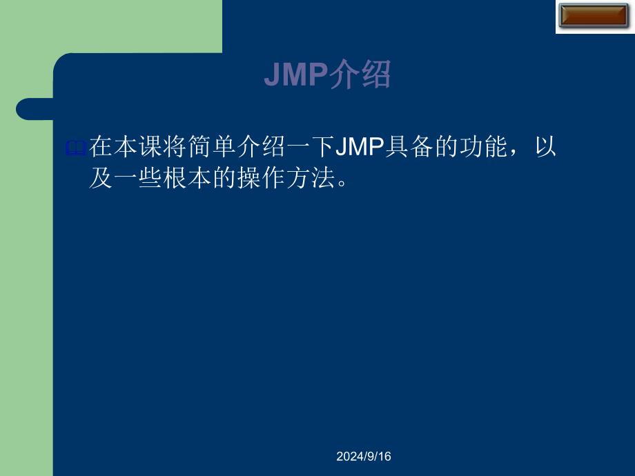 SAS公司JMP软件培训教程_第2页